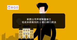 新創公司早期聲譽建立：低成本卻高效的 5 個口碑行銷法