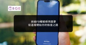 終結FB帳號停用惡夢，從這裡開始你的恢復之路