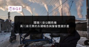環境污染公關危機：高污染產業的永續報告與聲譽重建計畫