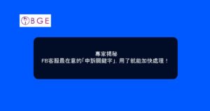 專家揭秘：FB客服最在意的「申訴關鍵字」，用了就能加快處理！