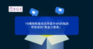 FB帳號恢復成功率提升90%的秘訣：申訴信的「黃金三要素」