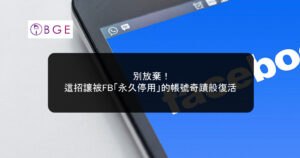 別放棄！這招讓被FB「永久停用」的帳號奇蹟般復活