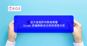 從大量負評到恢復商譽：Google 評論刪除成功案例深度分析