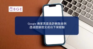 Google 商家頁面負評刪除案例：透過證據提交成功下架經驗