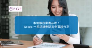 本地服務業者必看！Google 一星評論刪除案例實證分享