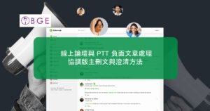 線上論壇與 PTT 負面文章處理：協調版主刪文與澄清方法