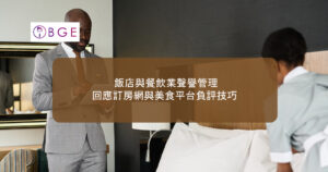 飯店與餐飲業聲譽管理：回應訂房網與美食平台負評技巧