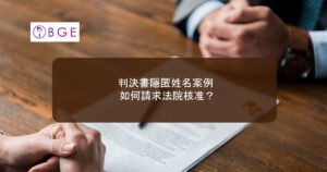 判決書隱匿姓名案例：如何請求法院核准？