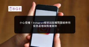 小心侵權！Instagram帳號因版權問題被停用，緊急處理與恢復案例