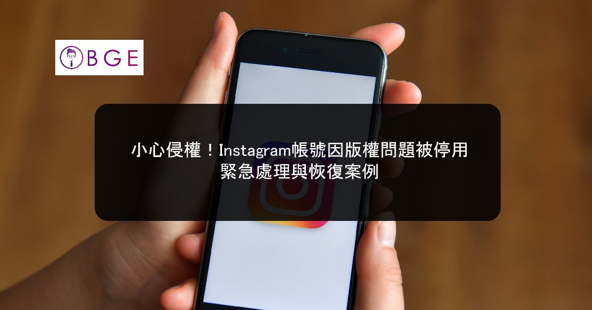 小心侵權！Instagram帳號因版權問題被停用，緊急處理與恢復案例