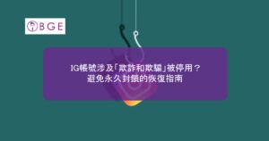 IG帳號涉及「欺詐和欺騙」被停用？避免永久封鎖的恢復指南