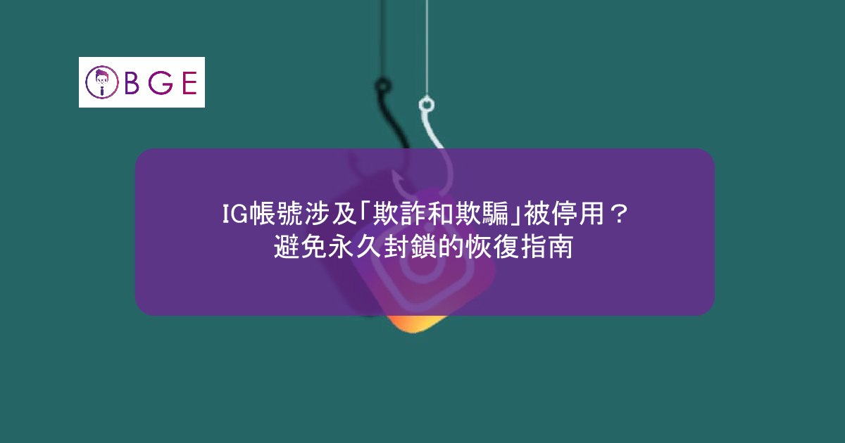 IG帳號涉及「欺詐和欺騙」被停用？避免永久封鎖的恢復指南