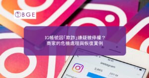 IG帳號因「欺詐」嫌疑被停權？商家的危機處理與恢復實例