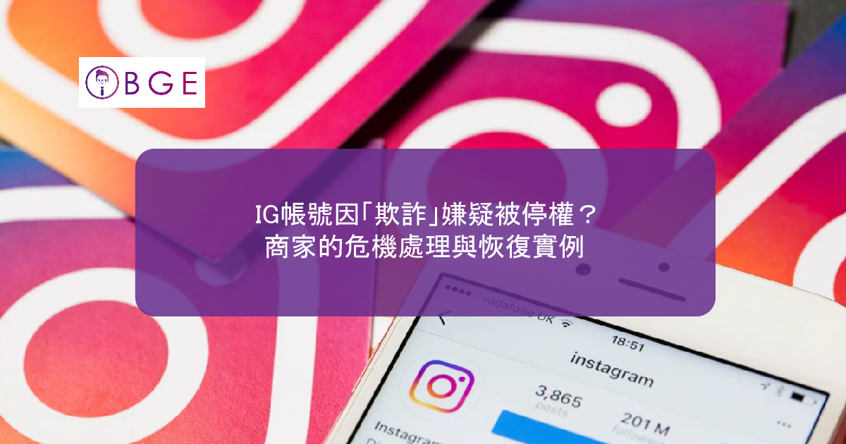 IG帳號因「欺詐」嫌疑被停權？商家的危機處理與恢復實例