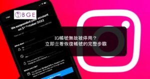 IG帳號無故被停用？立即查看恢復帳號的完整步驟