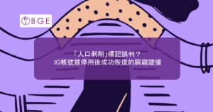 「人口剝削」標記誤判？IG帳號被停用後成功恢復的關鍵證據