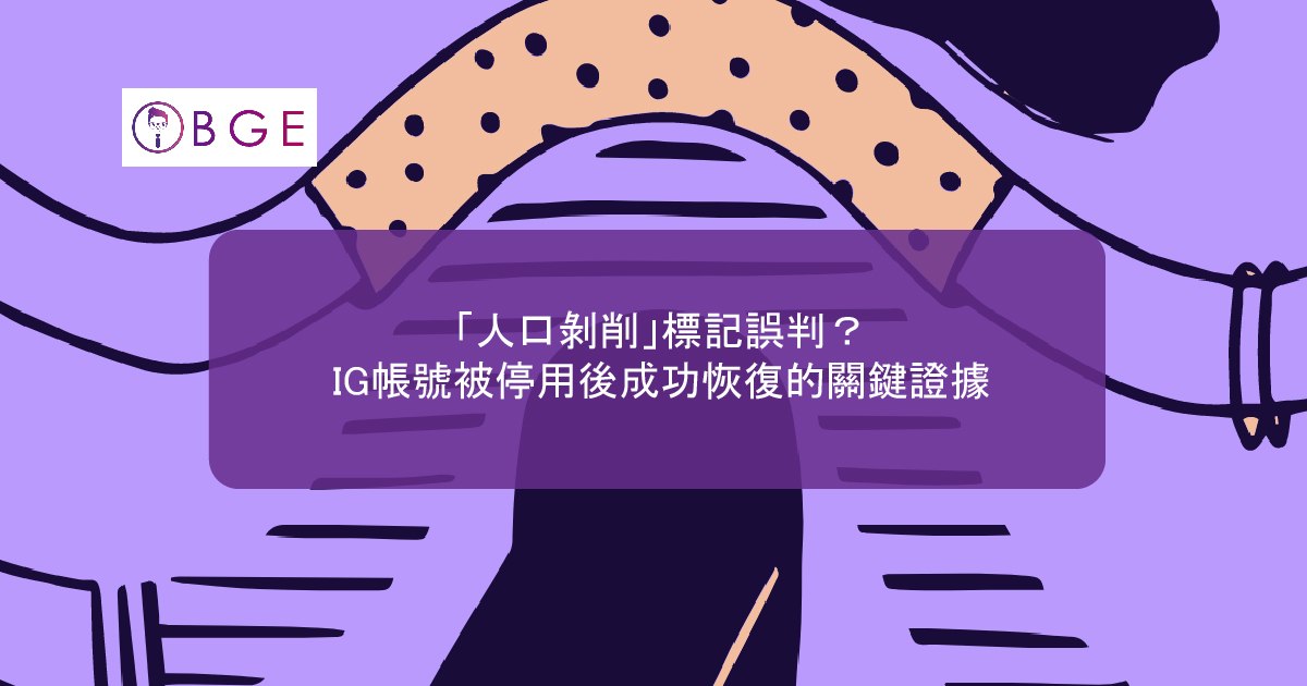 「人口剝削」標記誤判？IG帳號被停用後成功恢復的關鍵證據