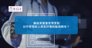 醫療業聲譽管理重點：如何管理線上病患評價與醫病關係？