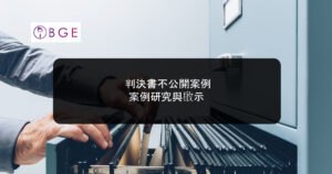 判決書不公開案例：案例研究與啟示