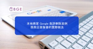 本地商家 Google 負評刪除案例：挽救店面聲譽的實際做法