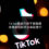 TikTok負面內容下架服務：法律途徑與平台申訴並行