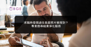 求職時發現過往負面照片被搜到？專業搜尋結果淨化服務
