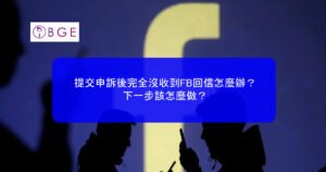 提交申訴後完全沒收到FB回信怎麼辦？下一步該怎麼做？