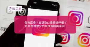 發布露骨內容導致IG帳號被停權？符合社群規定的恢復策略與案例