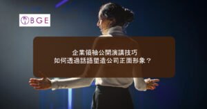 企業領袖公開演講技巧：如何透過話語塑造公司正面形象？