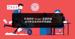 快速移除 Google 違規評論：成功申訴案例與常見錯誤