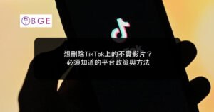 想刪除TikTok上的不實影片？必須知道的平台政策與方法
