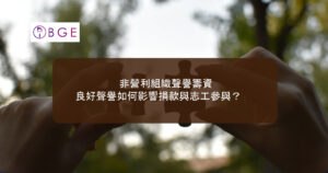 非營利組織聲譽籌資：良好聲譽如何影響捐款與志工參與？