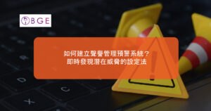 如何建立聲譽管理預警系統？即時發現潛在威脅的設定法