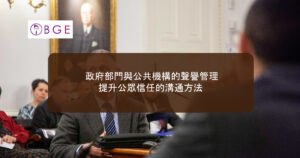 政府部門與公共機構的聲譽管理：提升公眾信任的溝通方法
