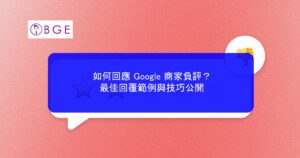 如何回應 Google 商家負評？最佳回覆範例與技巧公開