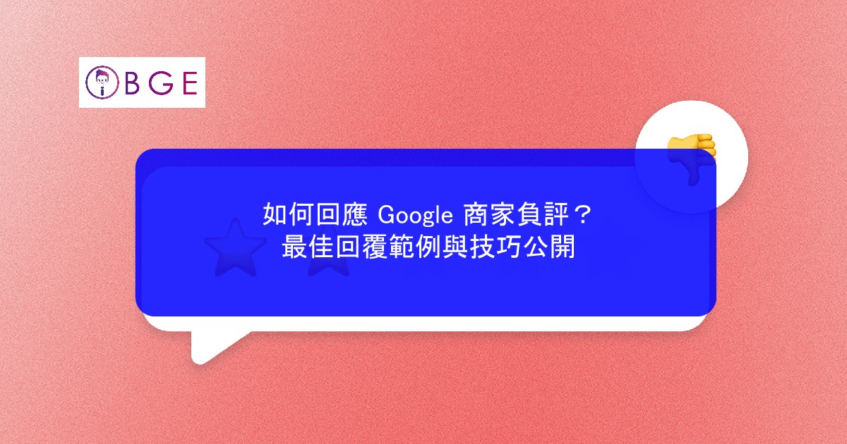 如何回應 Google 商家負評？最佳回覆範例與技巧公開