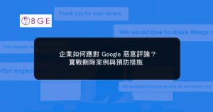 企業如何應對 Google 惡意評論？實戰刪除案例與預防措施
