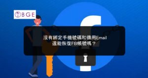 沒有綁定手機號碼和備用Email，還能恢復FB帳號嗎？