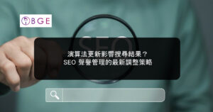 演算法更新影響搜尋結果？SEO 聲譽管理的最新調整策略