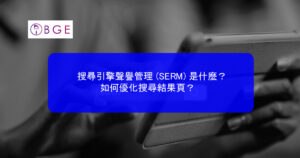 搜尋引擎聲譽管理 (SERM) 是什麼？如何優化搜尋結果頁？