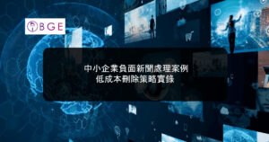 中小企業負面新聞處理案例：低成本刪除策略實錄