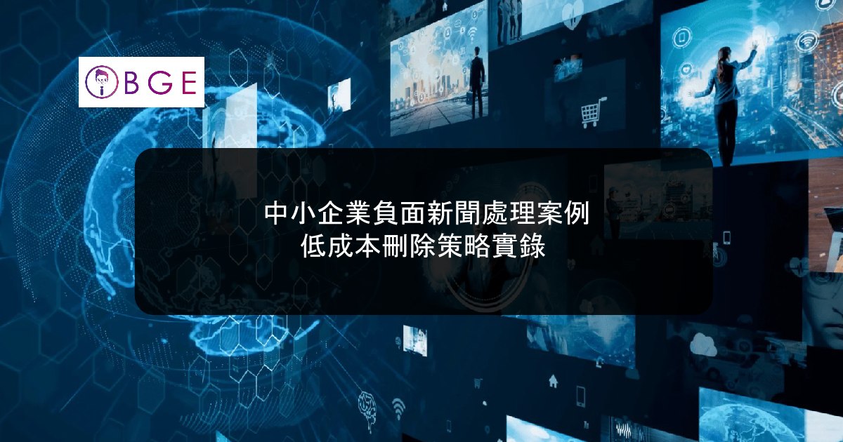 中小企業負面新聞處理案例：低成本刪除策略實錄