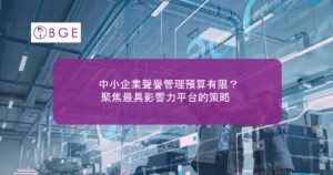中小企業聲譽管理預算有限？聚焦最具影響力平台的策略