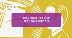 假訊息 (假新聞) 澄清速度戰：建立快速反應團隊的流程