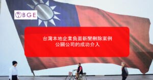 台灣本地企業負面新聞刪除案例：公關公司的成功介入