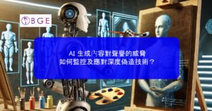 AI 生成內容對聲譽的威脅：如何監控及應對深度偽造技術？