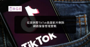 從案例看TikTok負面影片刪除：網路聲譽管理實戰