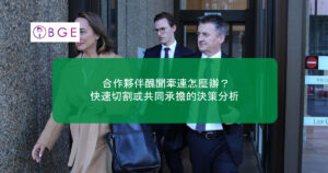 合作夥伴醜聞牽連怎麼辦？快速切割或共同承擔的決策分析