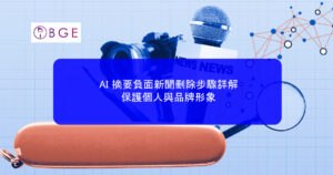 AI 摘要負面新聞刪除步驟詳解：保護個人與品牌形象