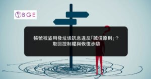 帳號被盜用發垃圾訊息違反「誠信原則」？取回控制權與恢復步驟